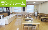 ランチルーム