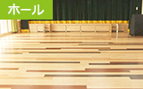 ホール